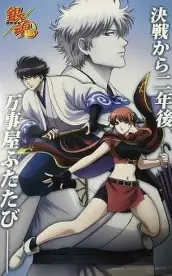 Gintama. Shirogane no Tamashii-hen